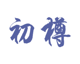 初樽 第33类酒商标图样