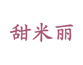 甜米丽 第25类服装鞋帽商标图样