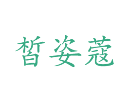 皙姿蔻 第3类化妆品商标图样