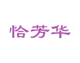 恰芳华 第3类化妆品商标图样