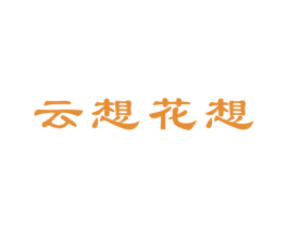 云想花想 第18类皮革箱包商标图样