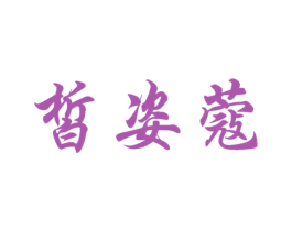 皙姿蔻 第25类服装鞋帽商标图样