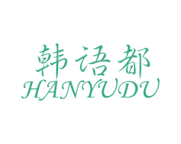 韩语都 第25类服装鞋帽商标图样