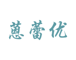 蒽蕾优 第25类服装鞋帽商标图样