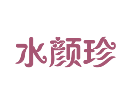 水颜珍 第3类化妆品商标图样