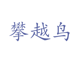 攀越鸟 第25类服装鞋帽商标图样