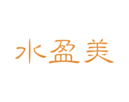 水盈美 第3类化妆品商标图样