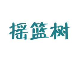 摇篮树 第3类化妆品商标图样