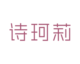 诗珂莉 第3类化妆品商标图样