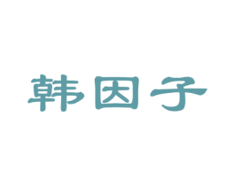 韩因子 第3类化妆品商标图样