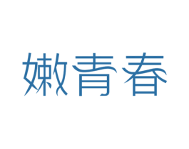 嫩青春 第3类化妆品商标图样