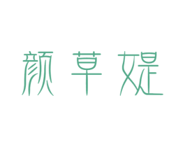 颜草媞 第3类化妆品商标图样