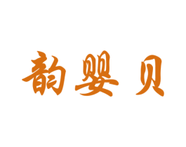 韵婴贝 第25类服装鞋帽商标图样