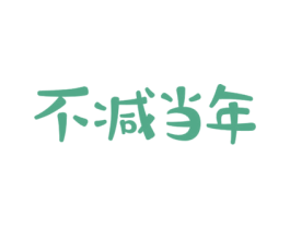 不减当年 第3类化妆品商标图样