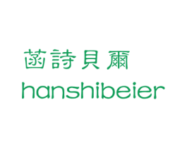 菡诗贝尔 第25类服装鞋帽商标图样