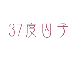 度因子37 第3类化妆品商标图样