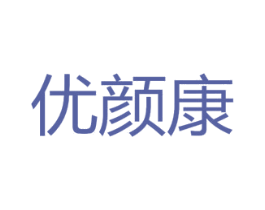优颜康 第3类化妆品商标图样