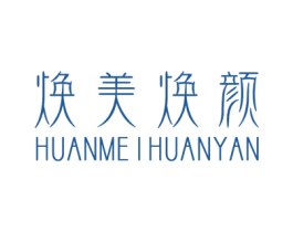 焕美焕颜 第3类化妆品商标图样