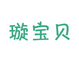璇宝贝 第25类服装鞋帽商标图样