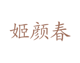 姬颜春 第3类化妆品商标图样