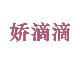 娇滴滴 第25类服装鞋帽商标图样