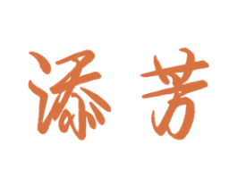 添芳 第3类化妆品商标图样