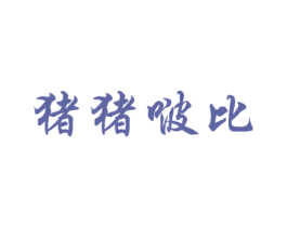 猪猪啵比 第25类服装鞋帽商标图样