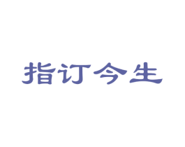 指订今生 第25类服装鞋帽商标图样