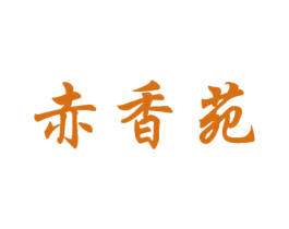 赤香苑 第3类化妆品商标图样