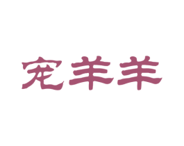 宠羊羊 第25类服装鞋帽商标图样