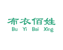 布衣佰姓 第25类服装鞋帽商标图样