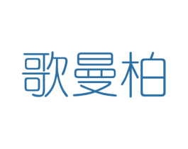 歌曼柏 第3类化妆品商标图样