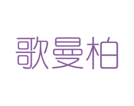 歌曼柏 第18类皮革箱包商标图样