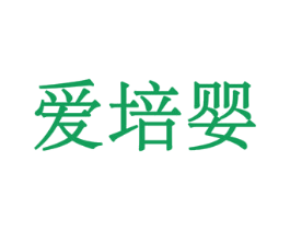 爱培婴 第3类化妆品商标图样