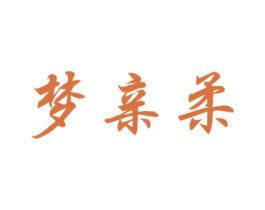 梦亲柔 第24类布料床单商标图样