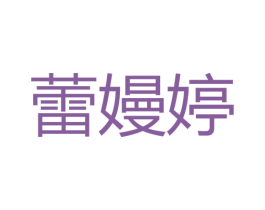 蕾嫚婷 第25类服装鞋帽商标图样