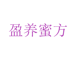 盈养蜜方 第3类化妆品商标图样