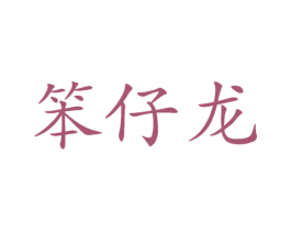 笨仔龙 第25类服装鞋帽商标图样