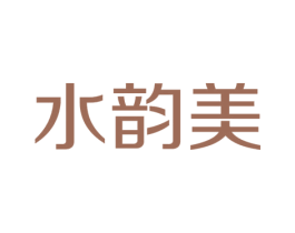 水韵美 第3类化妆品商标图样
