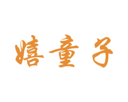 嬉童子 第25类服装鞋帽商标图样