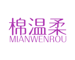 棉温柔 第25类服装鞋帽商标图样