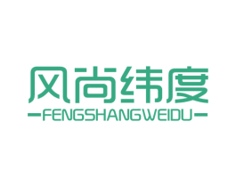 风尚纬度 第25类服装鞋帽商标图样