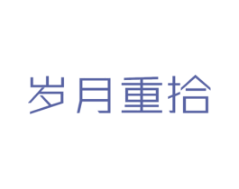 岁月重拾 第3类化妆品商标图样