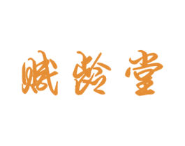 赋龄堂 第3类化妆品商标图样