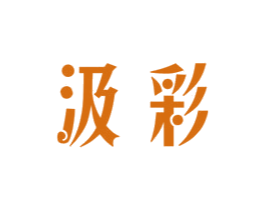 汲彩 第3类化妆品商标图样