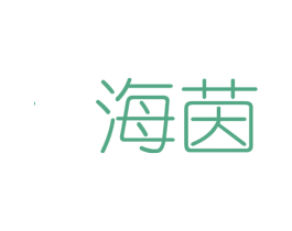 海茵 第3类化妆品商标图样