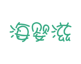 海婴滋 第3类化妆品商标图样