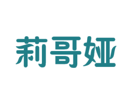 莉哥娅 第25类服装鞋帽商标图样