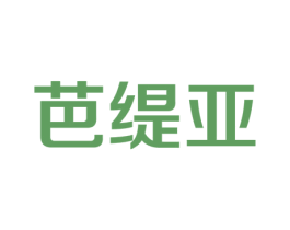 芭缇亚 第18类皮革箱包商标图样