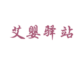 艾婴驿站 第25类服装鞋帽商标图样